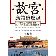 故宮應該這麼逛 (電子書)