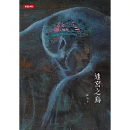 迷宮之鳥 (電子書)