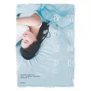 請你擁抱我的惡夢 (電子書)