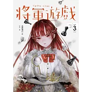 將軍遊戲(Play or Die系列03(完)) (電子書)