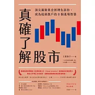 真確了解股市 (電子書)
