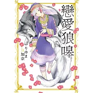 戀愛狼嗥 (全) (電子書)