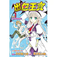出包王女 (1) (電子書)