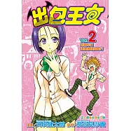 出包王女 (2) (電子書)