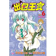 出包王女 (6) (電子書)