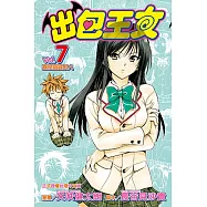 出包王女 (7) (電子書)