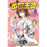 出包王女 (8) (電子書)