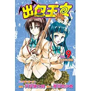 出包王女 (9) (電子書)
