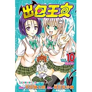 出包王女 (10) (電子書)
