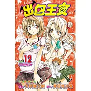 出包王女 (12) (電子書)