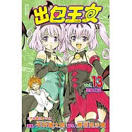 出包王女 (13) (電子書)