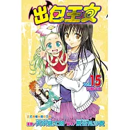 出包王女 (15) (電子書)