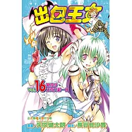 出包王女 (16) (電子書)