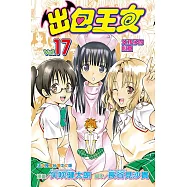出包王女 (17) (電子書)
