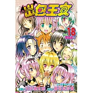 出包王女 (18) (電子書)