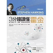 3分鐘讀懂霍金(暢銷紀念版)：進入霍金人生、理論、影響的時空旅程 (電子書)