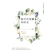 被月亮禁錮的時光 (電子書)