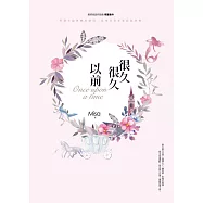 很久很久以前 (電子書)