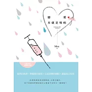 戀愛本就是場病 (電子書)