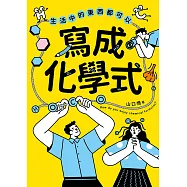 生活中的東西都可以寫成化學式 (電子書)