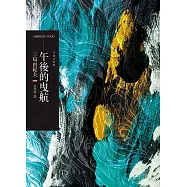 午後的曳航 (電子書)