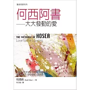 聖經信息系列：何西阿書&mdash;&mdash;大大發動的愛 (電子書)