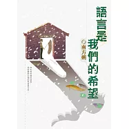 語言是我們的希望 (電子書)