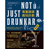 專業調酒瘋玩計劃：跟著調酒師喝調酒、玩調酒、練品味，不用喝掛也能成為懂酒知識青年 (電子書)