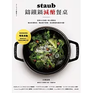 staub鑄鐵鍋減醣餐桌：活用中火加熱+微火悶熟的無水料理特色， 煮出原汁原味、澎派豐富的瘦身大餐! (電子書)