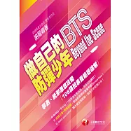 《做自己的防彈少年 Beyond the Scene》學測、統測澈底攻略 (電子書)