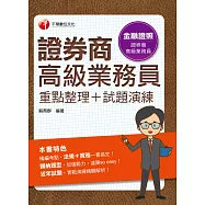 證券商高級業務員(重點整理+試題演練) [金融證照] (電子書)