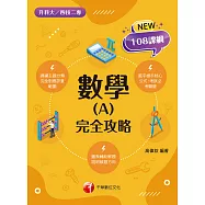 111年數學(A)完全攻略[升科大四技] (電子書)