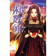 術數師7[完]：惡之華，聖光之十字 (電子書)