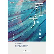 莊子的生命哲學 (電子書)