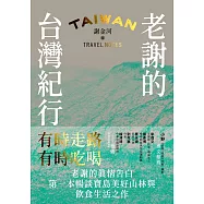 老謝的台灣紀行 (電子書)