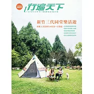 新竹三代同堂樂活遊：深度人文自然5大玩法一次滿足 (電子書)