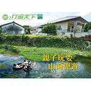 親子玩耍山海兜遊：大人小孩敞開心胸享受純樸人情味 (電子書)