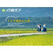 子女孝親貼心小旅：帶爸爸媽媽開心無負擔出遊 (電子書)