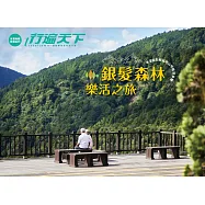 銀髮森林樂活之旅：老當益壯輕鬆爬山呼吸芬多精 (電子書)