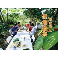 產地餐桌邊吃邊玩 (電子書)