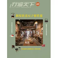 銀髮族老房子懷舊遊 (電子書)