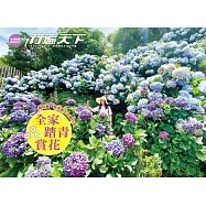 全家踏青賞花：繽紛春、秋季上山健行去 (電子書)