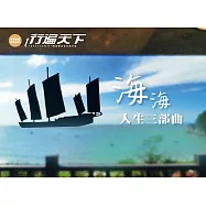 海海人生三部曲 (電子書)