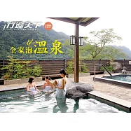 全家泡溫泉 (電子書)