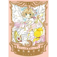 庫洛魔法使 愛藏版 (1) (電子書)