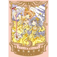 庫洛魔法使 愛藏版 (2) (電子書)