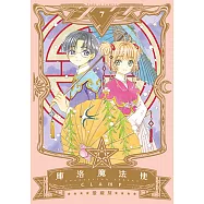 庫洛魔法使 愛藏版 (7) (電子書)