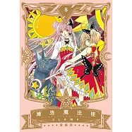 庫洛魔法使 愛藏版 (8) (電子書)