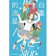 白晝的流星 (1) (電子書)