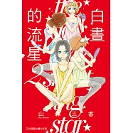 白晝的流星 (2) (電子書)